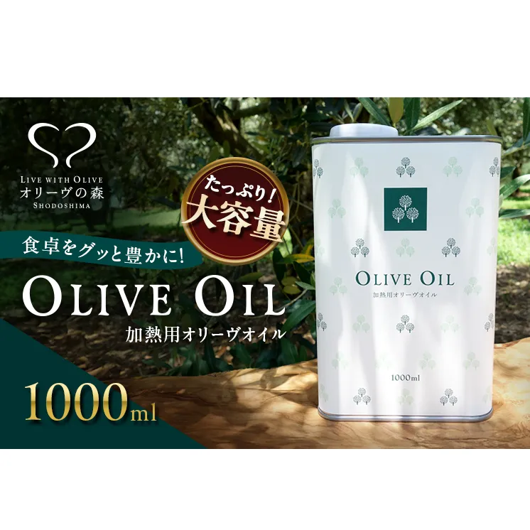 【 小豆島 】 オリーヴの森 オリーヴオイル 1000ml オリーブオイル 食用油 パスタ サラダ ドレッシング 揚げ物 業務用 缶 調味料 土庄町