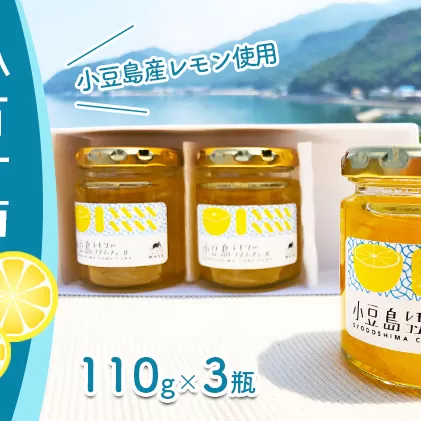 小豆島レモンのコンフィチュール ジャム 果物類 柑橘類 檸檬 