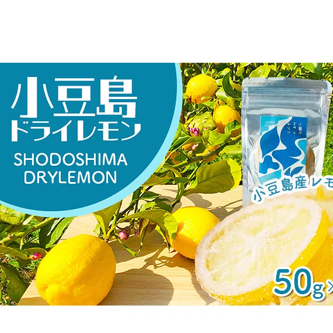 【 小豆島 】小豆島ドライレモン3袋セット 加工食品 果物類 柑橘類 檸檬