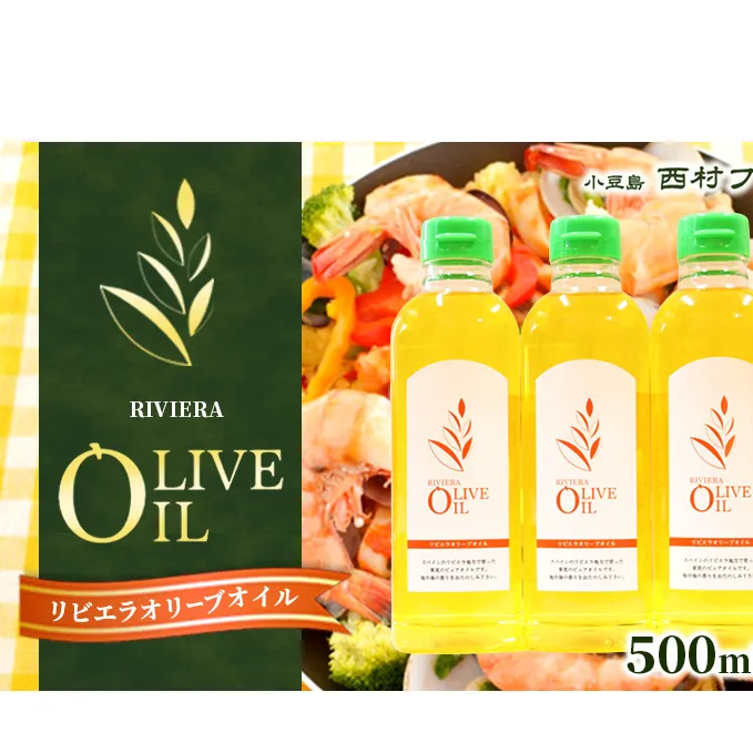 【 小豆島 】リビエラ オリーブオイル 500ml×3本