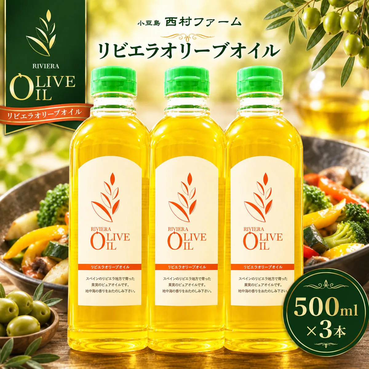 【 小豆島 】 オリーブオイル 500ml 3本 セット 詰め合わせ 食用油 パスタ サラダ ドレッシング 揚げ物 調味料 スペイン 土庄町 ※お申込・生産状況によっては発送までお日にちをいただく場合がございますので、予めご了承ください。
