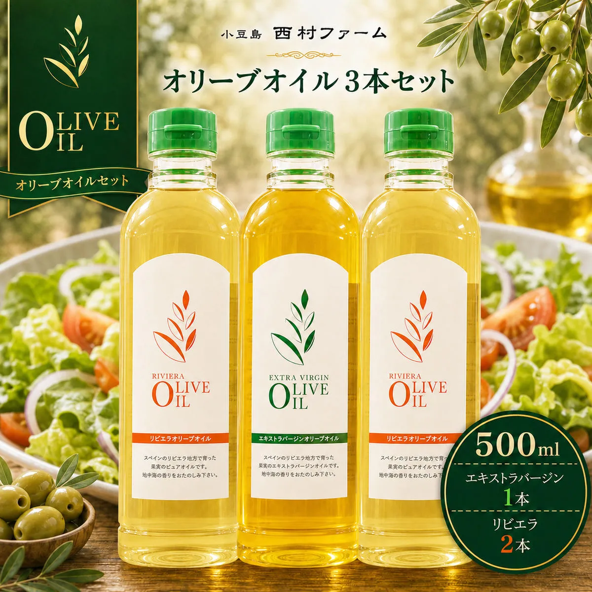 【 小豆島 】 エキストラバージン オリーブオイル 500ml 3本 セット 詰め合わせ 食用油 パスタ サラダ ドレッシング 揚げ物 調味料 スペイン 土庄町　※お申込・生産状況によっては発送までお日にちをいただく場合がございますので、予めご了承ください。