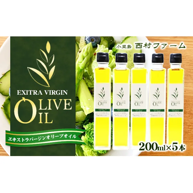 【 小豆島 】 エキストラバージン オリーブオイル 200ml 5本セット 油 オリーブ油 オリーブ オイル 食用油 調味料 ヘルシー 健康 香川 香川県 土庄 土庄町