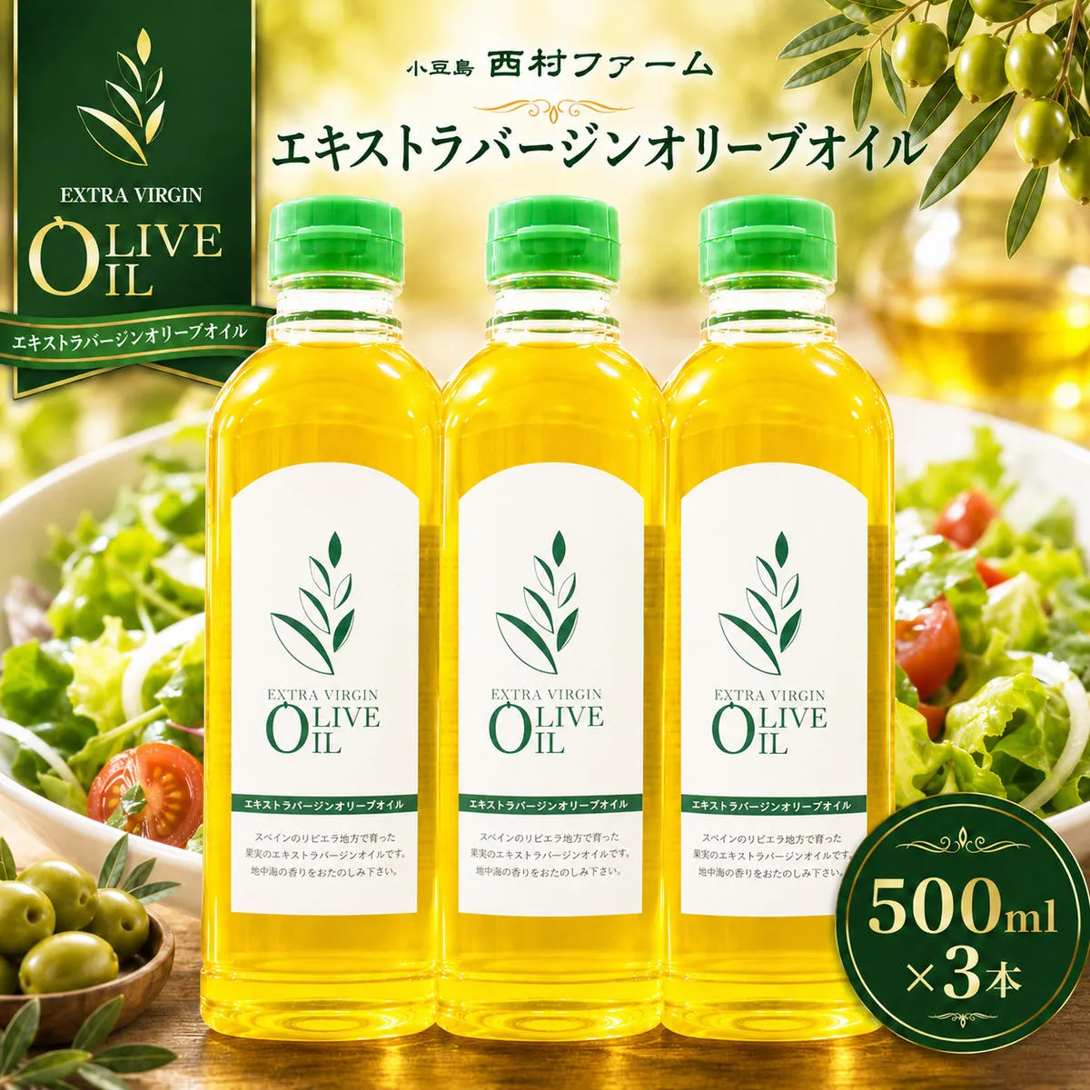 【 小豆島 】 エキストラバージン オリーブオイル 500ml 3本 セット 詰め合わせ 食用油 パスタ サラダ ドレッシング 揚げ物 調味料 スペイン 土庄町※お申込・生産状況によっては発送までお日にちをいただく場合がございますので、予めご了承ください。