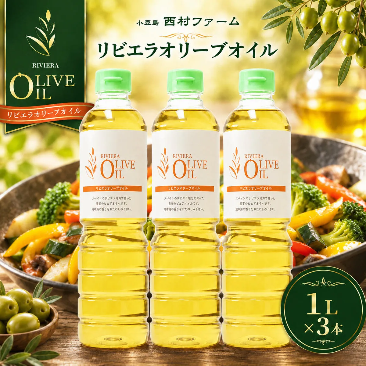 オリーブオイル 小豆島 リビエラ 1000ml 1L 3本 セット 食用油 オリーブ油 調味料 ピュアオリーブオイル 加熱調理 炒め物 揚げ物 チャーハン ソテー 和食 パスタ スペイン産 西村ファーム 香川県 土庄町
