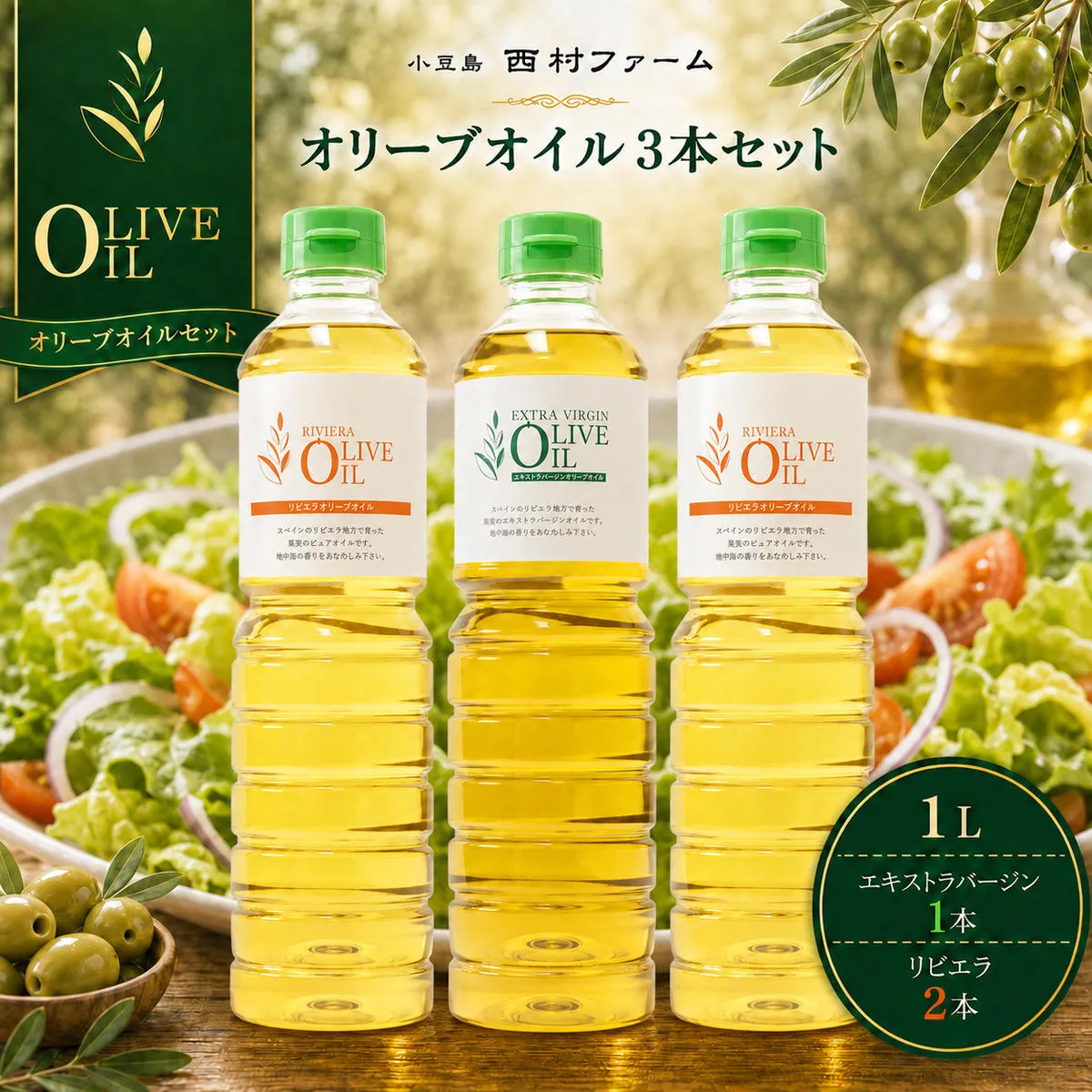 【 小豆島 】 エキストラバージン オリーブオイル 1000ml 3本 セット 1L 詰め合わせ 食用油 パスタ サラダ ドレッシング 揚げ物 調味料 スペイン 土庄町