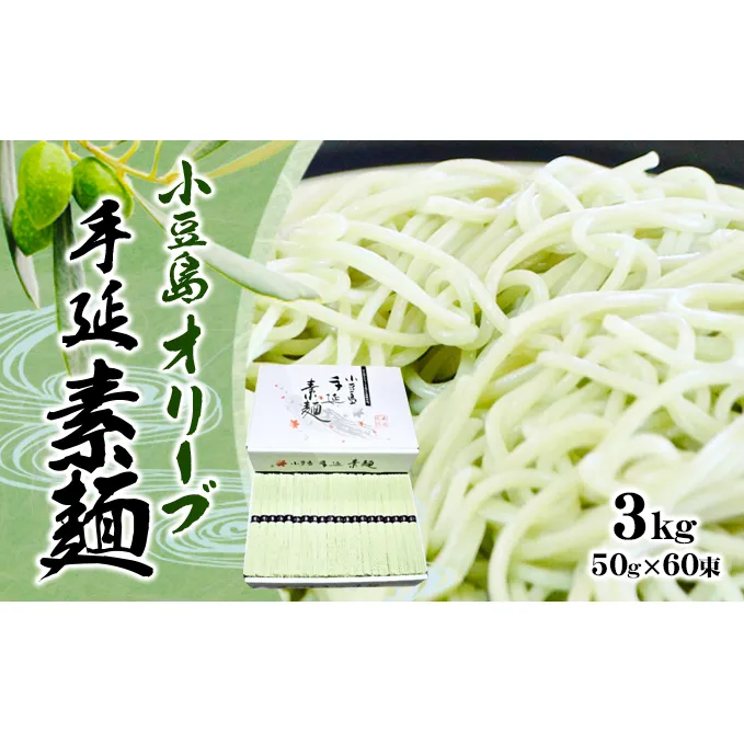【 小豆島 】 オリーブ 手延べそうめん 3kg 手延べ そうめん 素麺 麺 麺類 めん コシ ツルツル 国産 香川 香川県 土庄 土庄町
