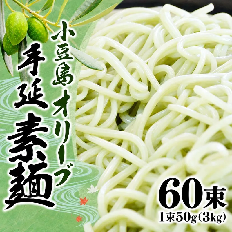 そうめん オリーブ 手延べ 小豆島 3kg 50g × 60束 オリーブそうめん オリーブ素麺 オリーブ果実ペースト オリーブオイル 乾麺 麺類 麺 コシ のど越し 冷やし ざる つけ麺 にゅうめん 夏 まとめ買い 家庭用 素麺 手延べそうめん ギフト 香川県 土庄町