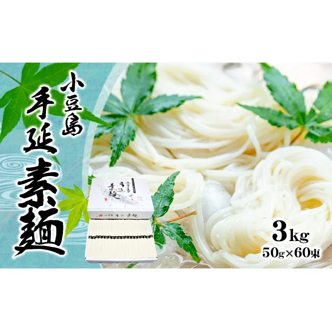 【 小豆島 】小豆島手延べそうめん（国内産小麦使用） 3kg