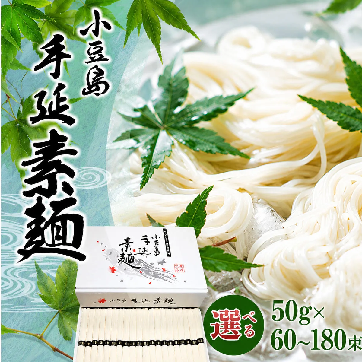 そうめん 手延べ 小豆島 国産 国内産小麦 3kg 50g × 60束 乾麺 麺類 麺 めん コシ のど越し 小麦粉 冷やし ざる つけ麺 にゅうめん 夏 保存食 まとめ買い 家庭用 乾物 素麺 職人 お取り寄せ ギフト 香川県 土庄町