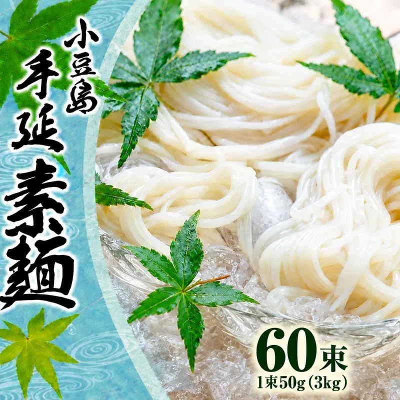 そうめん 手延べ 小豆島 国産 国内産小麦 3kg 50g × 60束 乾麺 麺類 麺 めん コシ のど越し 小麦粉 冷やし ざる つけ麺 にゅうめん 夏 保存食 まとめ買い 家庭用 乾物 素麺 職人 お取り寄せ ギフト 香川県 土庄町