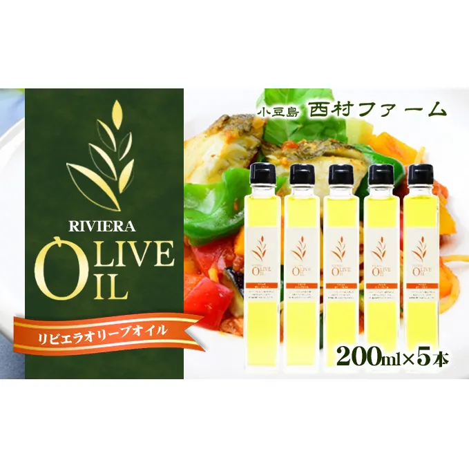 【 小豆島 】 リビエラ オリーブオイル 200ml 5本 セット 油 オリーブ油 オリーブ オイル 食用油 調味料 ヘルシー 健康 香川 香川県 土庄 土庄町