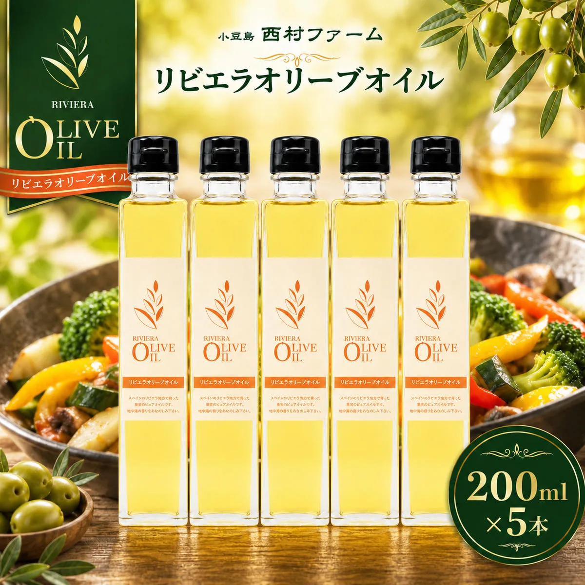 オリーブオイル リビエラ 200ml 5本 セット 小豆島 スペイン産 ピュアオリーブオイル 食用油 調味料 西村ファーム 箱入り オリーブ 加熱調理 炒め物 揚げ物 チャーハン ソテー マリネ パスタ 和食 料理 贈答用 贈り物 ギフト オリーブ油 香川県 土庄町