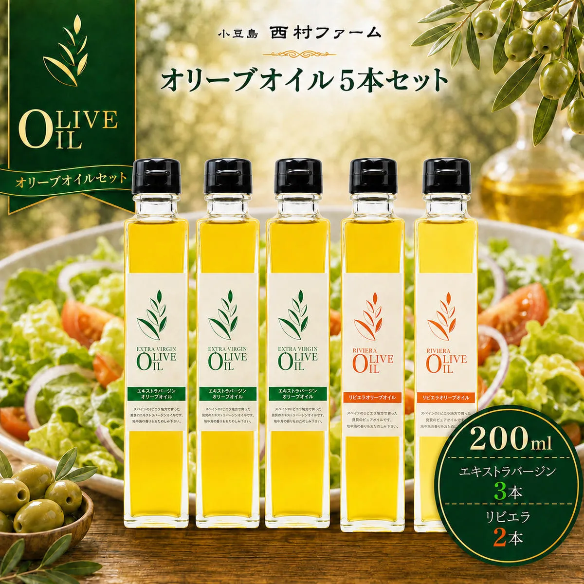 【 小豆島 】 エキストラバージン オリーブオイル 200ml 5本 セット ギフト 贈答用 詰め合わせ 食用油 パスタ サラダ ドレッシング 揚げ物 調味料 スペイン 土庄町