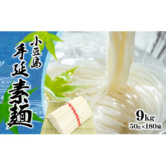 【 小豆島 】小豆島 手延べ そうめん　9kg