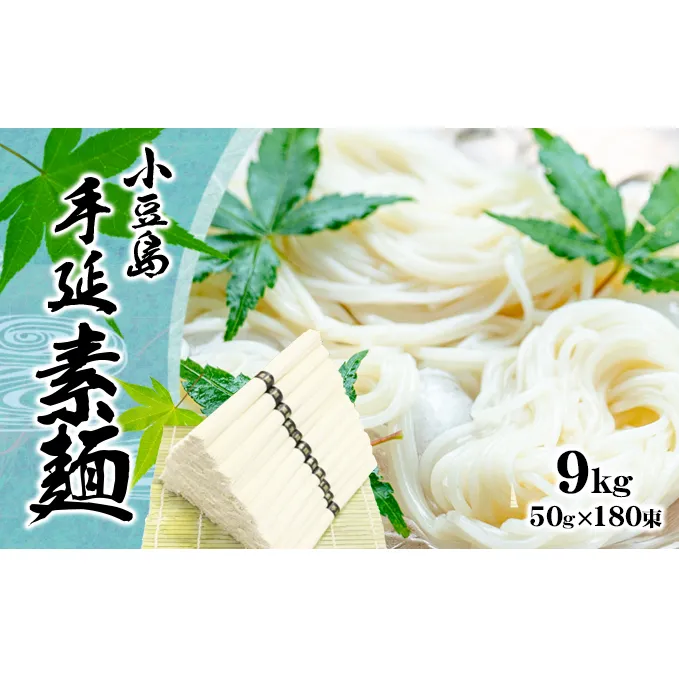 【 小豆島 】小豆島 手延べ そうめん（国内産小麦使用）9kg