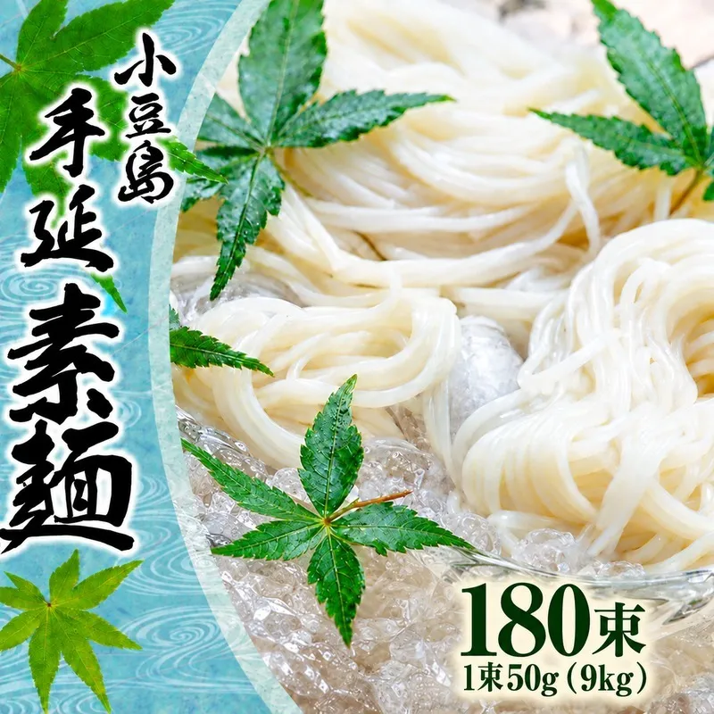 そうめん 手延べ 小豆島 国産 国内産小麦 9kg 50g × 180束 乾麺 麺類 麺 めん コシ のど越し 小麦粉 冷やし 冷やしそうめん ざる つけ麺 にゅうめん 夏 保存食 まとめ買い 家庭用 乾物 素麺 職人 お取り寄せ ギフト 香川県 土庄町