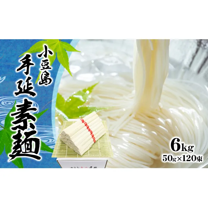 【 小豆島 】小豆島 手延べ そうめん　6kg