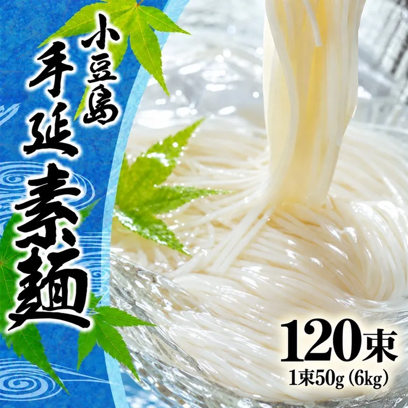 そうめん 手延べ 小豆島 6kg 50g × 120束 乾麺 麺類 麺 めん コシ のど越し 小麦粉 ざる つけ麺 夏 保存食 まとめ買い 家庭用 乾物 冷やしそうめん 冷やし にゅうめん ギフト 香川県 土庄町