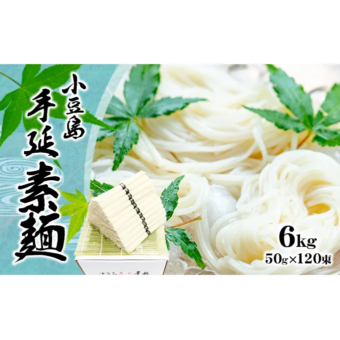 【 小豆島 】小豆島 手延べ そうめん（国内産小麦使用）6kg