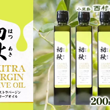 エキストラバージンオリーブオイル　初秋　200ml　3本セット 果物 サラダ お肉 アイス ヨーグルト 