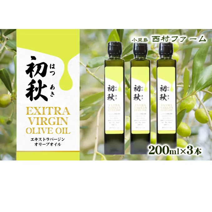 エキストラバージンオリーブオイル　初秋　200ml　3本セット 果物 サラダ お肉 アイス ヨーグルト 