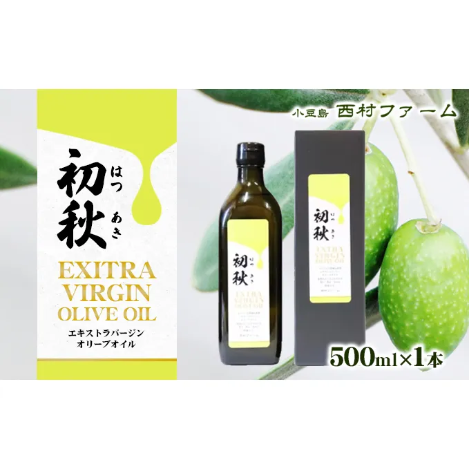 エキストラバージンオリーブオイル　初秋　500ml　1本 食用油/オリーブオイル 食用 