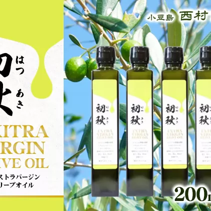 エキストラバージンオリーブオイル　初秋　200ml　5本セット 果物 サラダ お肉 アイス ヨーグルト 