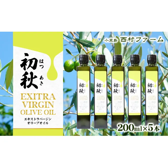 エキストラバージンオリーブオイル　初秋　200ml　5本セット 果物 サラダ お肉 アイス ヨーグルト 