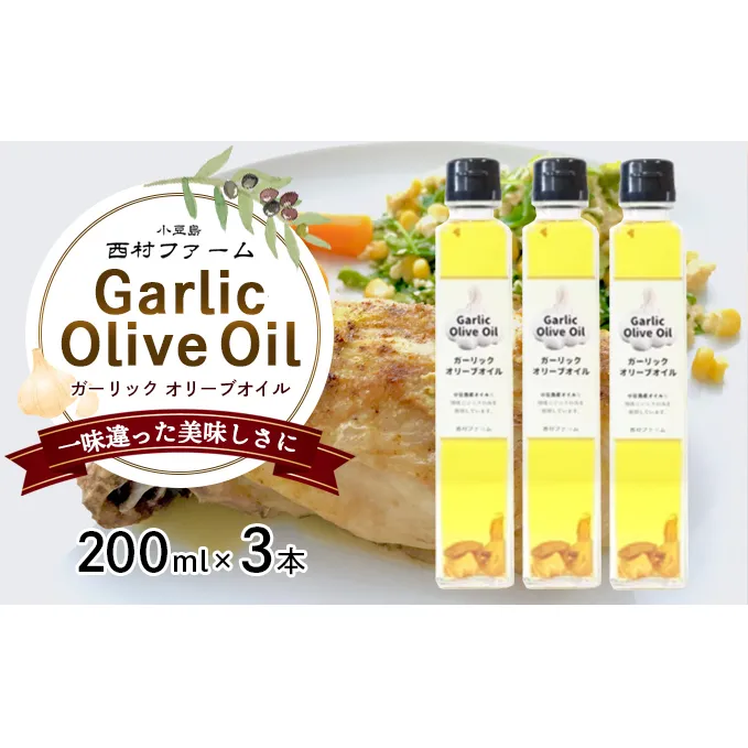 【 小豆島 】 ガーリックオイル 200ml×3本 セット 油 オリーブ油 ガーリック オリーブオイル 食用油 調味料 ヘルシー 健康 香川 香川県 土庄 土庄町