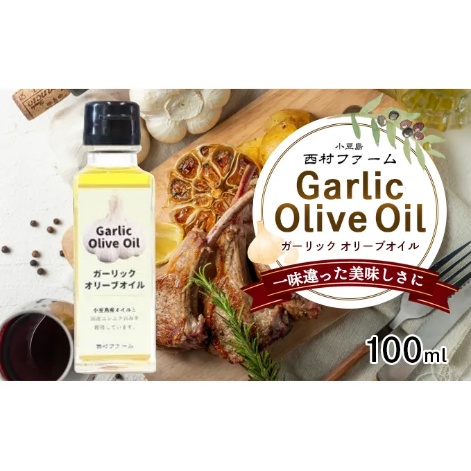 【 小豆島 】 小豆島産 ガーリックオイル 100ml 油 オリーブ油 ガーリック オリーブオイル 食用油 調味料 ヘルシー 健康 香川 香川県 土庄 土庄町