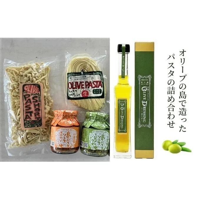【 小豆島 】おうちで小豆島♪ 巣ごもり パスタ セット オリーブパスタ パスタ 麺 麺類 めん オリーブ パスタソース ドレッシング 香川 香川県 土庄 土庄町