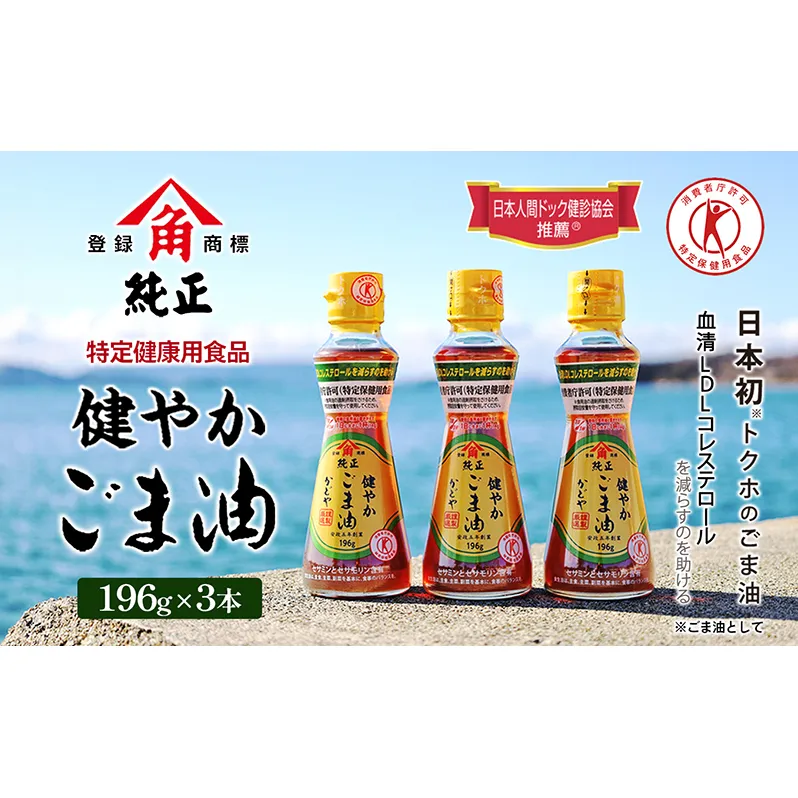 【 小豆島 】【 特定保健用食品 】かどやの健やかごま油( 純正 )3本セット ごま油 ゴマ油 油 かどや トクホ 調味料 香川 香川県 土庄 土庄町