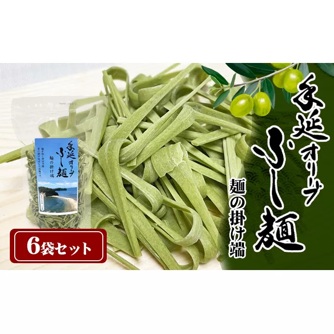 【 小豆島 】手延オリーブふし麺～麺の掛け端～6袋セット 麺類 オリーブの風味 コシ オリーブ麺 みそ汁 お吸い物 茶碗蒸し 鍋 具材 鮮やか 食卓 彩り ツルツル モチモチ 食べ物 食材 