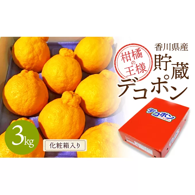 【県共通返礼品】貯蔵デコポン　約3kg化粧箱 果物 みかん 柑橘 低温貯蔵 香川県