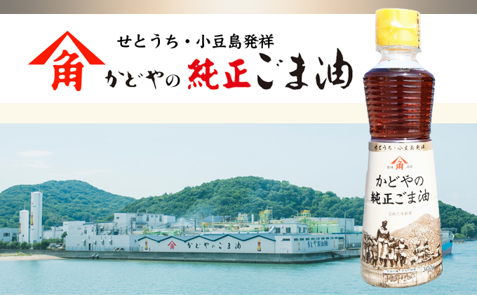 小豆島 】【リニューアル】かどやの純正ごま油300g×2本セット 小豆島 】【リニューアル】かどやの純正ごま油300g×2本セット