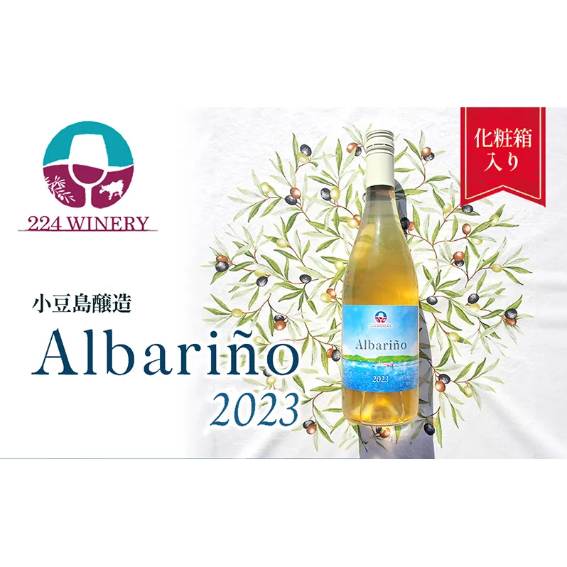 小豆島醸造アルバリーニョ　2023年　１本