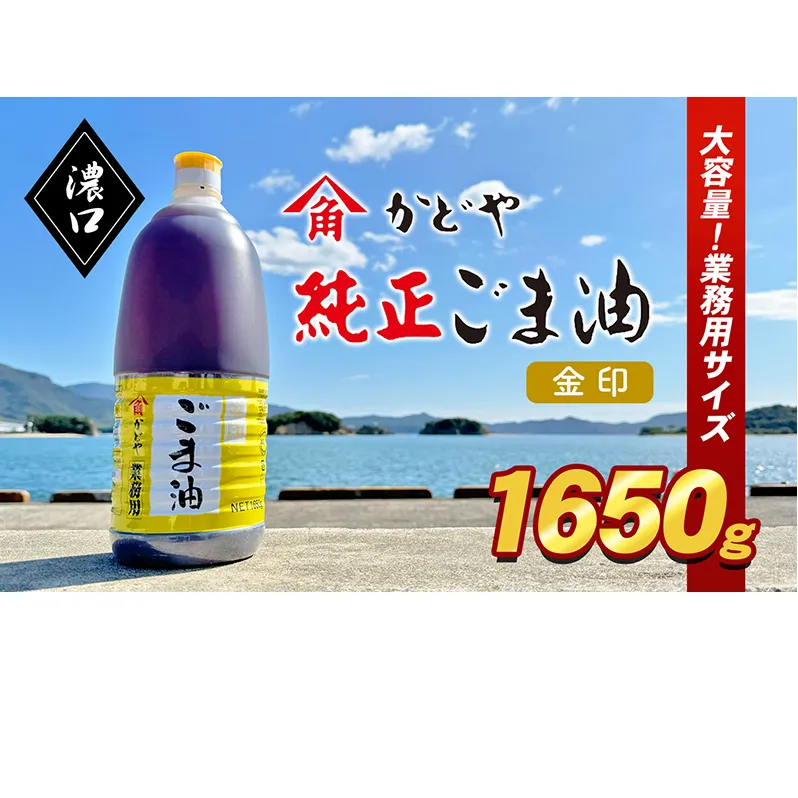【業務用】金印ごま油(濃口)1650g