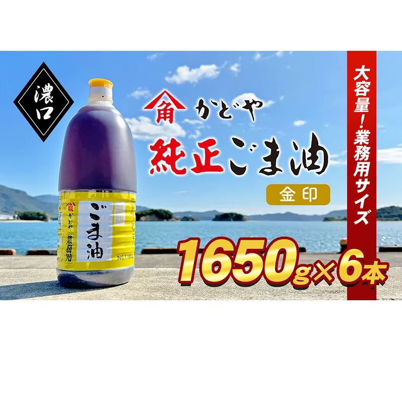 【業務用】金印ごま油(濃口)1650g×6本