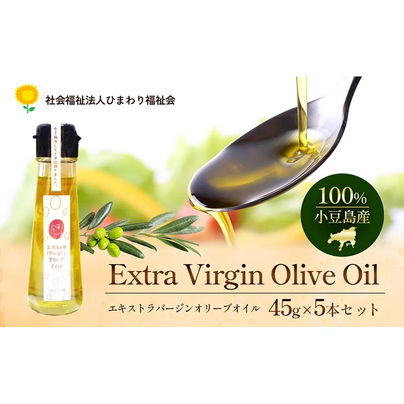 【 小豆島 】100％ 小豆島産 エキストラバージン オリーブオイル 45g5本セット 油 オリーブ油 食用油 調味料 オリーブ オイル ヘルシー 健康 手摘み 手作り 香川 香川県 土庄 土庄町