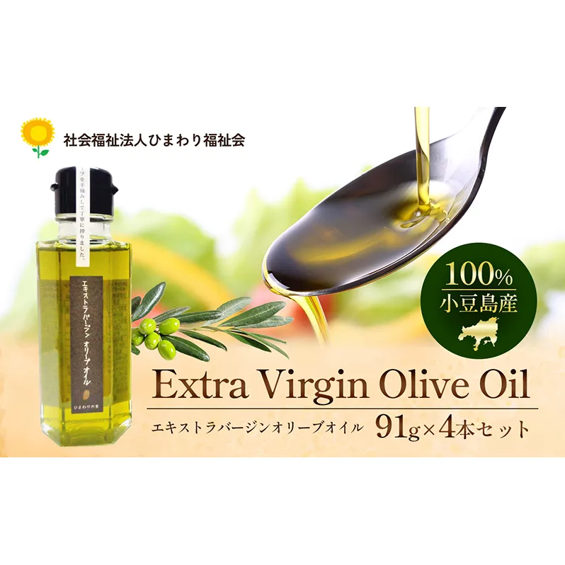 【 小豆島 】100％ 小豆島産 エキストラバージン オリーブオイル 91g4本セット 油 オリーブ油 食用油 調味料 オリーブ オイル ヘルシー 健康 手摘み 手作り 香川 香川県 土庄 土庄町