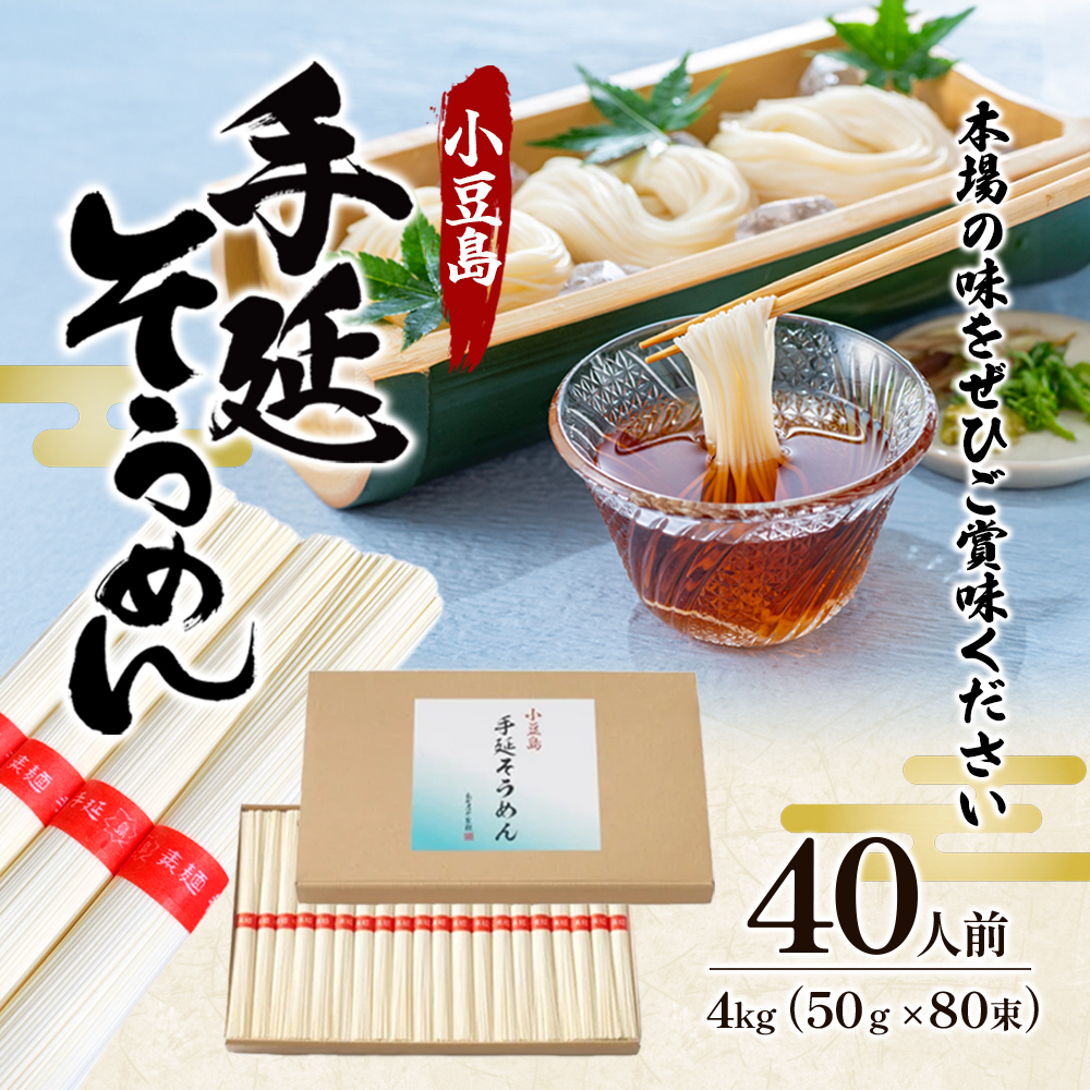 小豆島 】小豆島 手延そうめん 4kg 40人前｜土庄町｜香川県｜返
