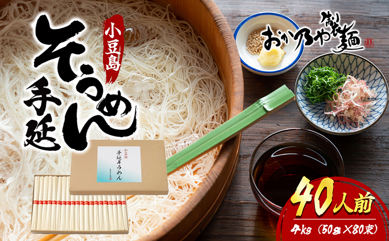 小豆島 】小豆島 手延そうめん 4kg 40人前｜土庄町｜香川県｜返