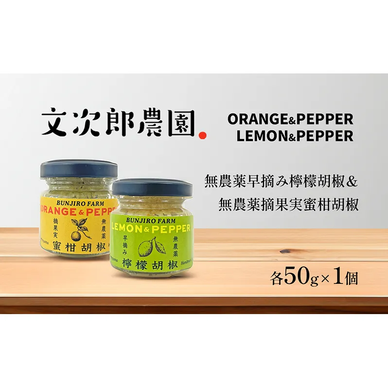 【 小豆島 】文次郎農園 早摘み檸檬胡椒＆摘果実蜜柑胡椒 調味料 胡椒 レモン 檸檬 みかん 蜜柑 ミカン 柑橘  爽やか ピリ辛 ギフト 贈り物 香川 香川県 土庄 土庄町