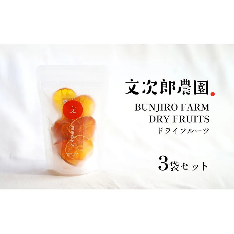 文次郎農園のドライフルーツ3袋セット