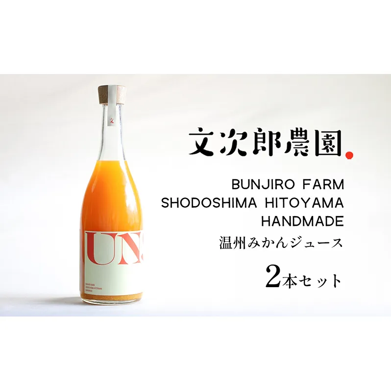 【 小豆島 】文次郎農園 温州みかん ジュース 2本セット 完熟 みかん 蜜柑 ミカン 柑橘 飲料 ドリンク 飲み物 瀬戸内 香川 香川県 土庄 土庄町