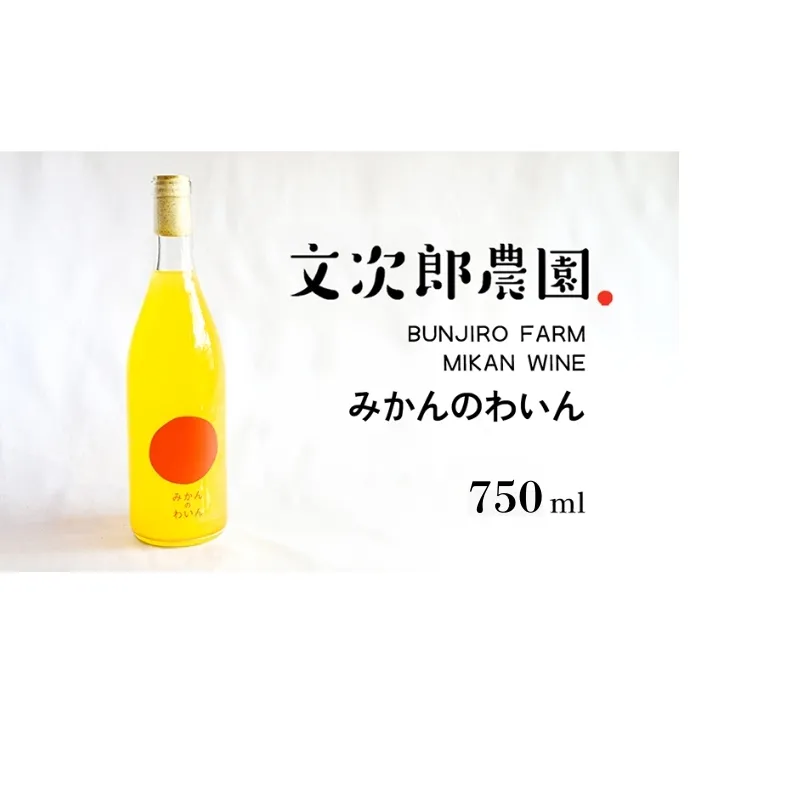 【 小豆島 】文次郎農園 小豆島100％ みかんのわいん 750ml お酒 酒 ワイン みかん 蜜柑 ミカン 温州みかん 香川 香川県 土庄 土庄町