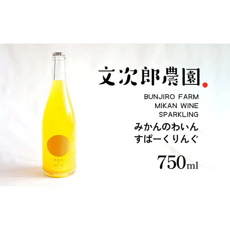 【 小豆島 】文次郎農園 小豆島100％ みかんのわいん すぱーくりんぐ 750ml  お酒 酒 ワイン みかん 蜜柑 ミカン 温州みかん 香川 香川県 土庄 土庄町