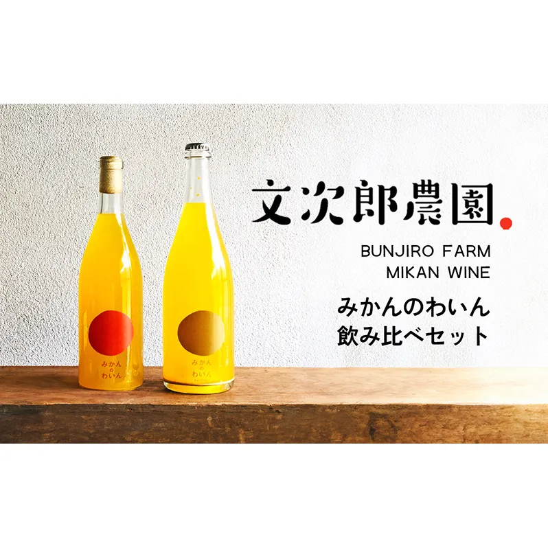 【 小豆島 】文次郎農園 小豆島100％ みかんのわいん飲み比べセット お酒 酒 ワイン みかん 蜜柑 ミカン 温州みかん 香川 香川県 土庄 土庄町