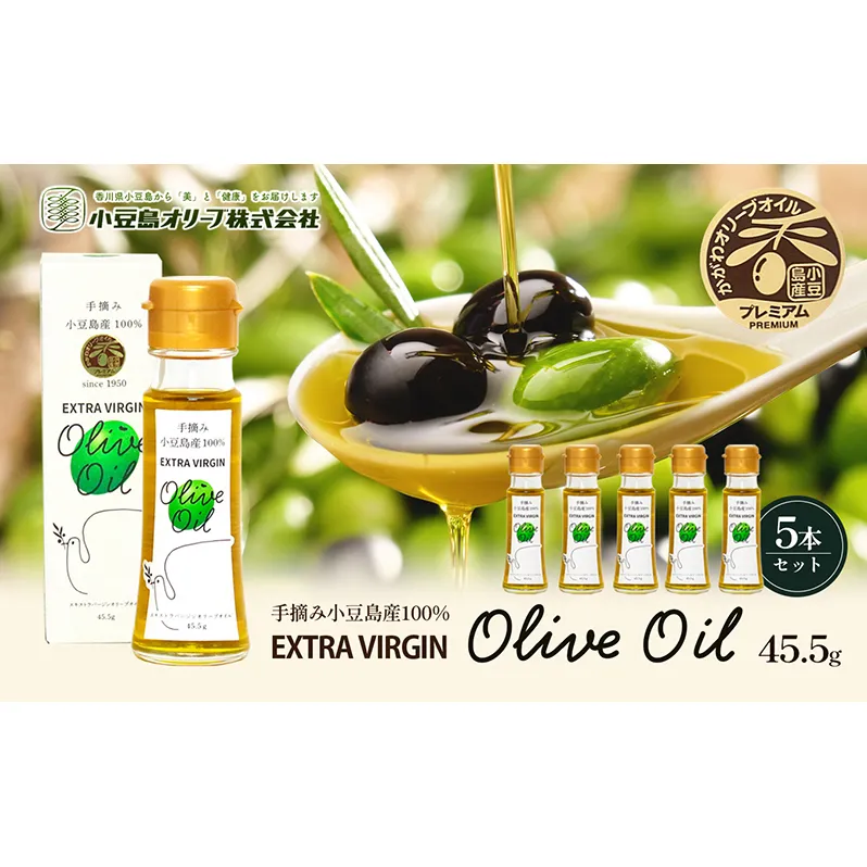 小豆島産エキストラバージンオイル45.5ｇ×5本
